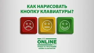 Как нарисовать КЛАВИАТУРНУЮ КНОПКУ в Adobe Illustrator?💻 Уроки по Иллюстратору на Aleks Online Kurs