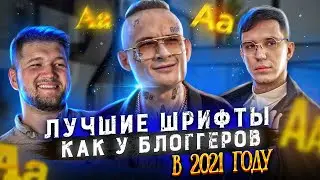 😱ЛУЧШИЕ ШРИФТЫ КАК У БЛОГГЕРОВ 2021 ll САМЫЕ КРАСИВЫЕ ШРИФТЫ для Adobe Photoshop и Cinema 4d