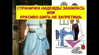 Nadezhda's page has been sewn up, or you can't stop sewing beautifully.