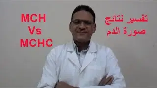Is MCHC more accurate than MCH? ... صورة الدم