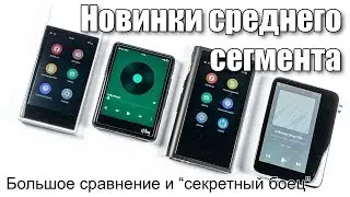 Сравнение плееров среднего сегмента: осень 2018