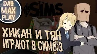 ПАРЕНЬ И ДЕВУШКА ИГРАЮТ В ДЕНЬ СВЯТОГО ВАЛЕНТИНА В The Sims 3