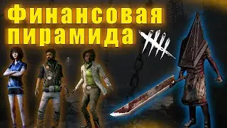 Dead By Daylight | Финансовая Пирамида