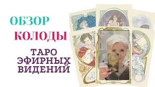 ТАРО ЭФИРНЫХ ВИДЕНИЙ ОБЗОР ВСЕХ КАРТ. РАСПАКОВКА.