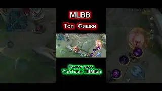 ФИШКИ КОТОРЫЕ ПОМОГУТ ТЕБЕ ПОБЕДИТЬ В MOBILE LEGENDS 