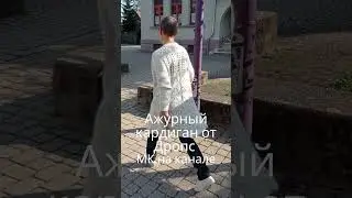 Ажурный кардиган от Дропс 