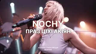 NOCHY - Праз ціхі акіян (live выступ на #БНР106)