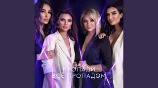 Пропади всё пропадом