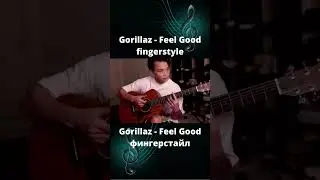 #Gorillaz - Feel Good#фингерстайл в исполнении AkStar