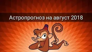 АСТРОПРОГНОЗ НА АВГУСТ 2018