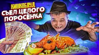 СЪЕШЬ 3.7 КГ ЦЕЛОГО ПОРОСЕНКА и ПОЛУЧИ 50 000 РУБЛЕЙ - ФУД ЧЕЛЛЕНДЖ от КИШКОБЛУДА
