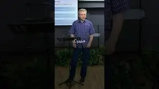 Иисус грядет как Судья 