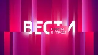 Неделя в городе. Выпуск от 17.09.2023
