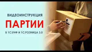 Партионный учет в 1С:Управление нашей фирмой и 1С:Розница 3.0
