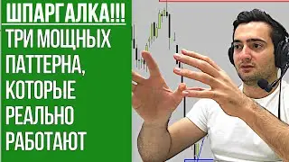 ТРИ МОЩНЫХ СИГНАЛА В ТРЕЙДИНГЕ, КОТОРЫЕ РЕАЛЬНО РАБОТАЮТ.СВЕЧНЫЕ ПАТТЕРНЫ. ШПАРГАЛКА ДЛЯ НАЧИНАЮЩИХ