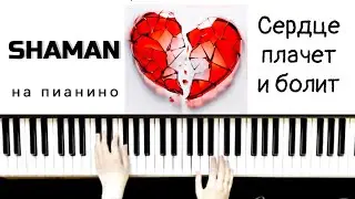 SHAMAN - Сердце плачет и болит / Piano cover