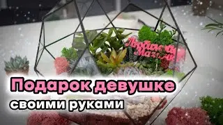 Флорариум с суккулентами | Подарок девушке своими руками