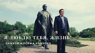 Алёна Александрова - ПАМЯТИ ИОСИФА КОБЗОНА (стихи, поэзия)