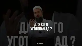ДЛЯ КОГО УГОТОВАН АД?