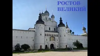 По следам Ивана Васильевича: РОСТОВ, УГЛИЧ, БОРИСОГЛЕБСКИЙ, ПЕРЕСЛАВЛЬ--ЗАЛЕССКИЙ
