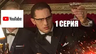 БИТВА С ЮТУБОМ - 1 СЕРИЯ