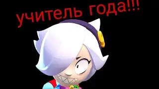 Бравл старс,  как я вижу своих учителей.😑