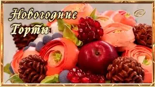 Промо-ролик МК:  Новогодние торты | Азбука Стиля