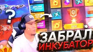 КАК ТАК  ИУУУУУ!  НОВЫЙ ИНКУБАТОР ФРИ ФАЕР ДАА ЭТО ФРИ ФАЕР!!!