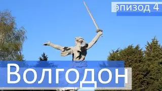 Сталинград (Волгоград). Шок от масштаба. Мамаев курган. Родина-мать зовёт. Рыбалка и змеи на Дону.