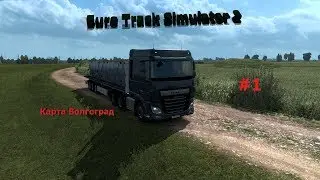 Euro Track Simulator  2 Карта Волгоград