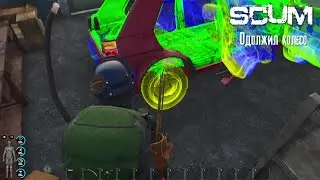 SCUM Одолжил колесо [2К]✅