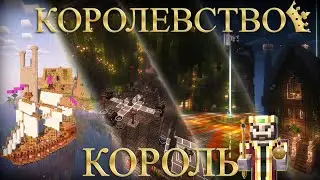 НАЗВАННЫЙ КОРОЛЬ И ЕГО КОРОЛЕВСТВО