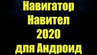 Навител 2020 для Андроид