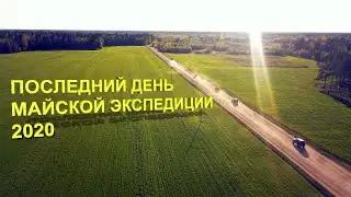 Восьмой день, Окончание самоизоляции май 2020