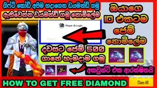 ඩයමන්ඩ් කෝඩ් අපිම හදාගෙන ඩයමන්ඩ් ඇතිවෙන්න නොමිලේම ගමු| How to Get Free Diamond In Free Fire 😱වැඩ තමා