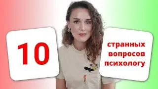 Что вы хотели, но стеснялись спросить у психолога –10 странных вопросов.