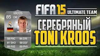 Fifa 15 | Серебряный Toni Kroos