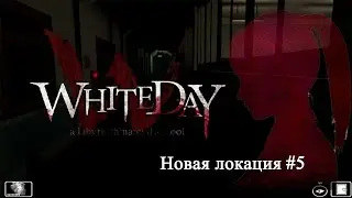 White day новая локация #5 «испугалась в кабинете»