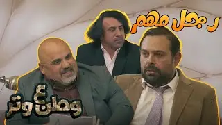 أبو الفراجين رجل مهم قد الدنيا 😂😂 | وطن ع وتر