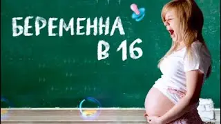 БЕРЕМЕННА В 16 / ужас современного мира / Подкаст