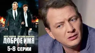 Найти убийцу отца – главная задача! Доброе имя - детективный сериал. 5-8 серии
