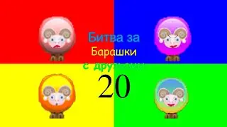 Битва за Барашки с друзьями Эпизод 20