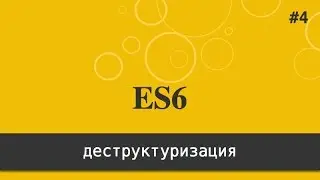ES6 - #4 - деструктуризация