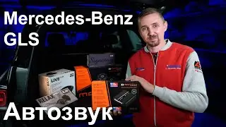 Музыка в Mercedes GLS x167 (акустика, усилитель, сабвуфера)