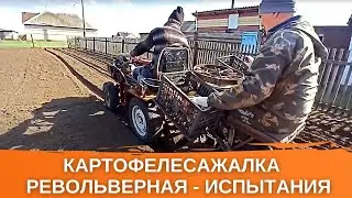 Самодельная картофелесажалка револьверного типа. Первые испытания в огороде