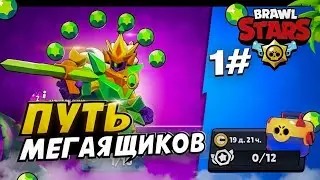 ПУТЬ МЕГАЯЩИКОВ В BRAWL STARS #1