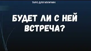 ▶️ Будет ли с ней встреча? - Таро онлайн для мужчин