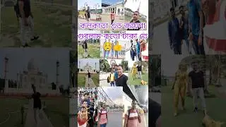 কলকাতায় ঘুরতে কত টাকা খরচা হলো 
