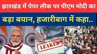 JSSC CGL पेपर लीक को लेकर पीएम मोदी का बयान...#pmmodi #jssccgl #trending #youtube #viralvideo #modi