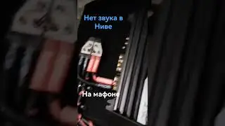 Нет звука на магнитоле в Ниве #automobile #нива